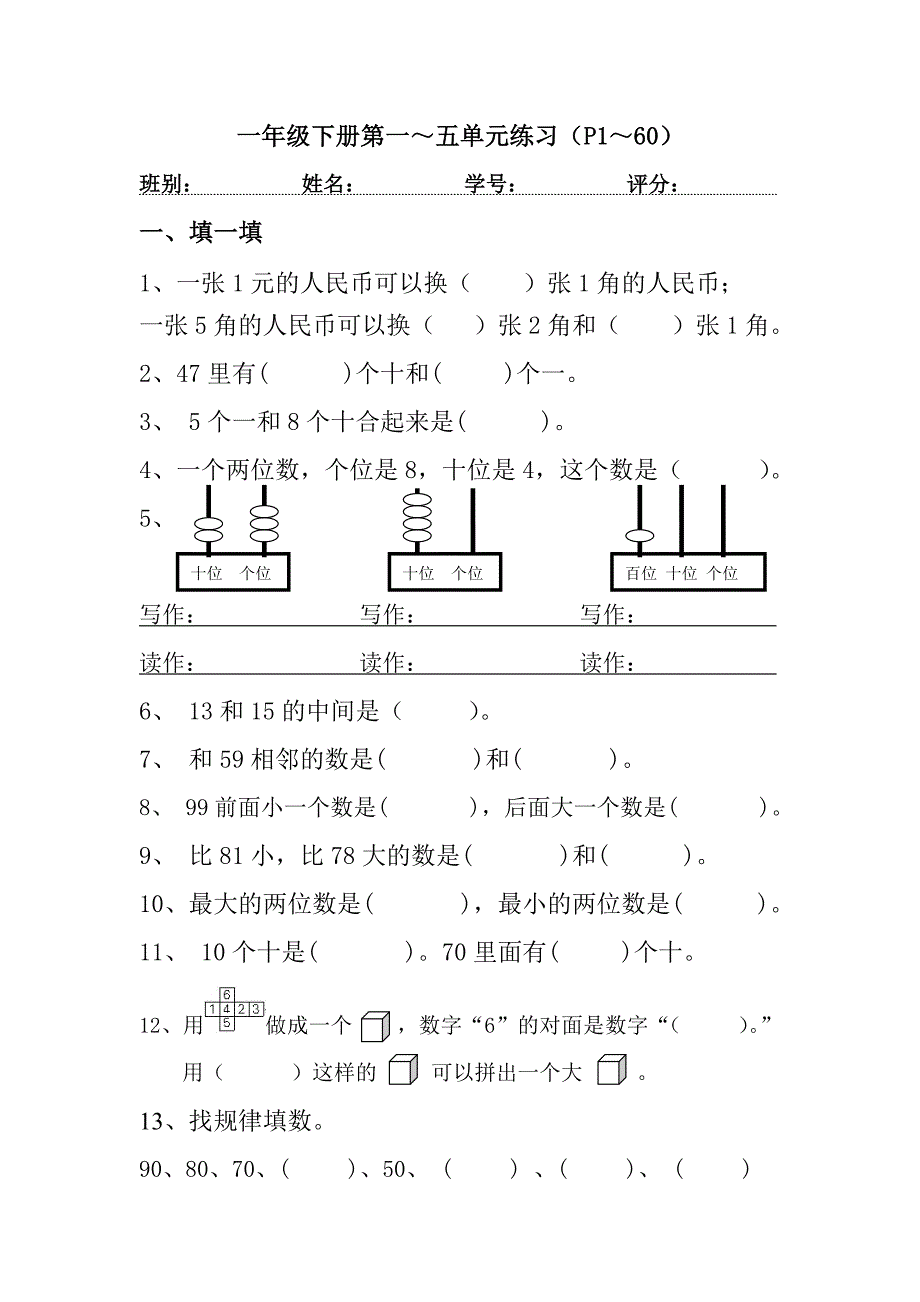 人教版小学一年级下学期数学期中测试题_第1页