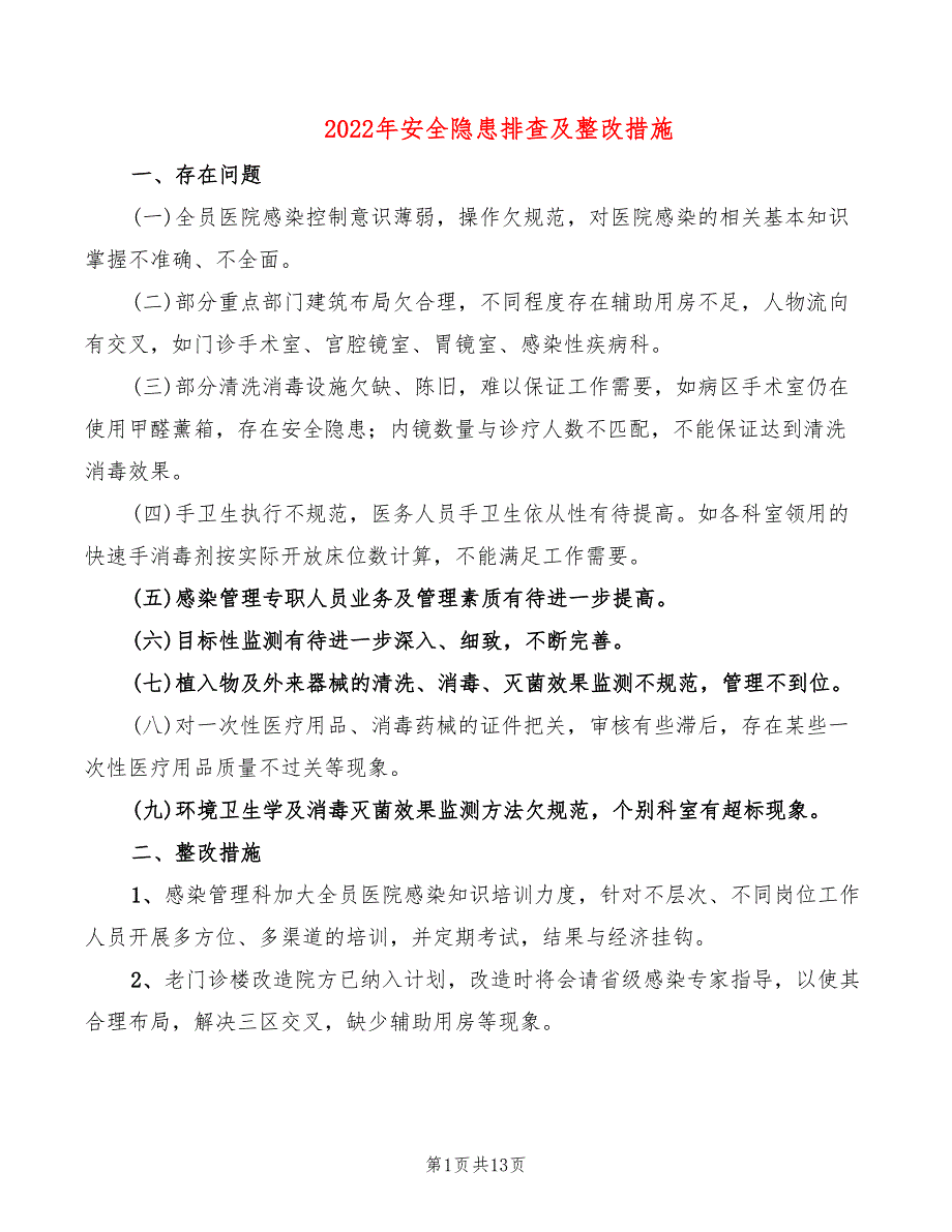 2022年安全隐患排查及整改措施_第1页