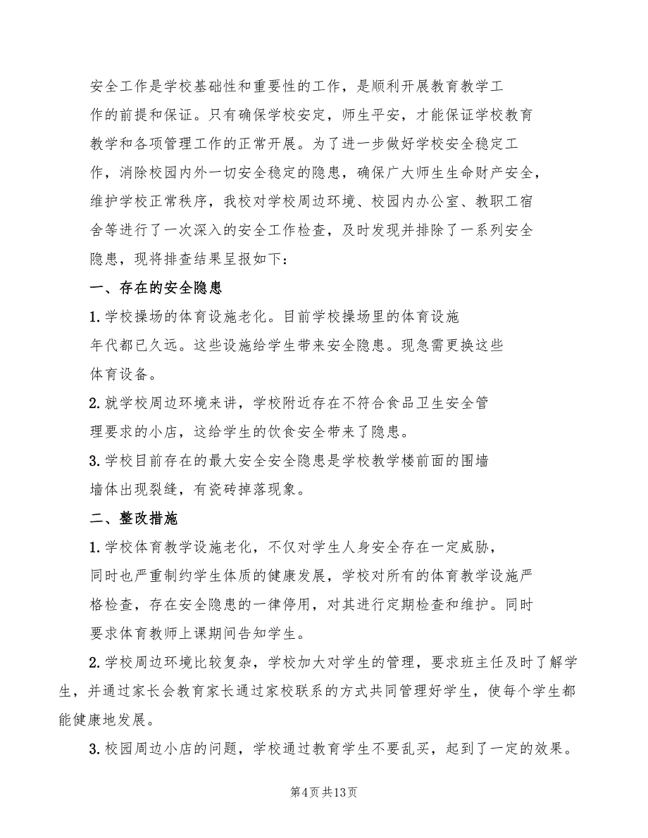 2022年安全隐患排查及整改措施_第4页