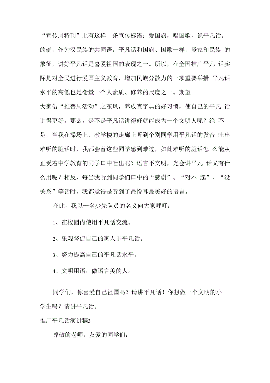 推广普通话演讲稿集锦15篇_第3页