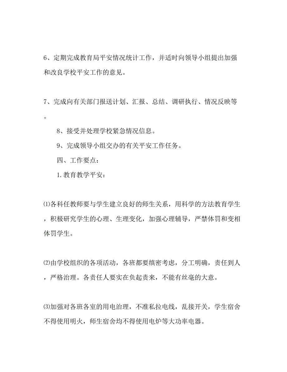 2023学校安全工作参考计划3)2.docx_第3页