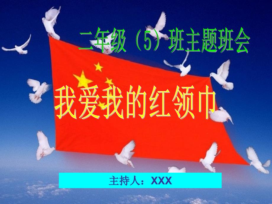 我爱红领巾主题班会ppt课件.ppt_第1页