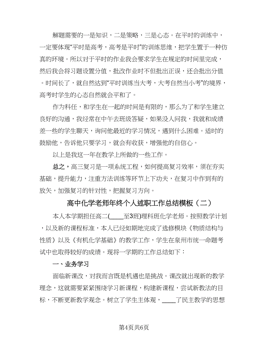 高中化学老师年终个人述职工作总结模板（2篇）.doc_第4页