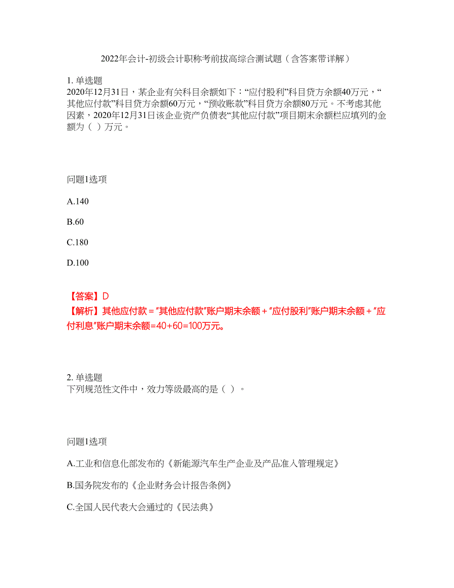 2022年会计-初级会计职称考前拔高综合测试题（含答案带详解）第151期_第1页