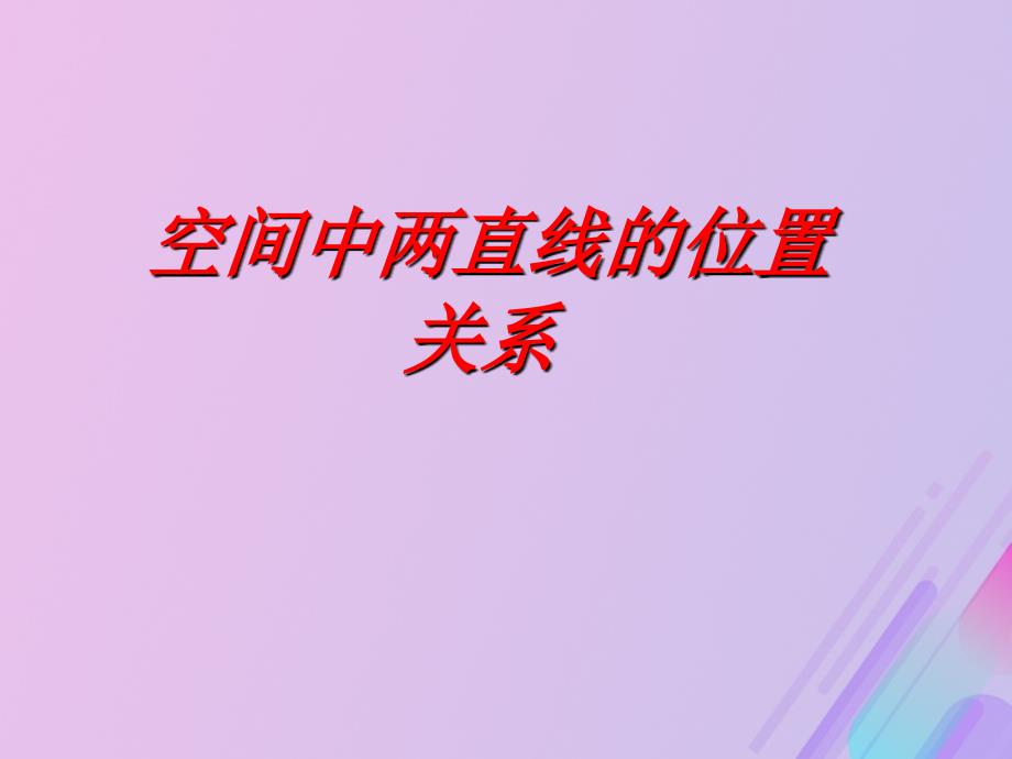 高中数学第1章立体几何初步1.2.2空间两条直线的位置关系课件10苏教版必修2_第1页