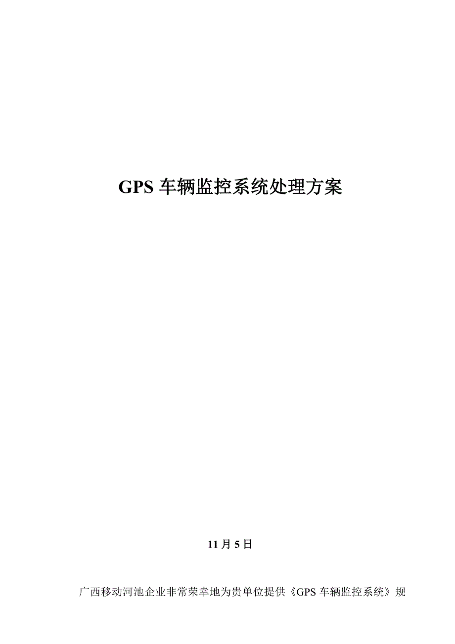 GPS车辆监控系统解决方案_第1页