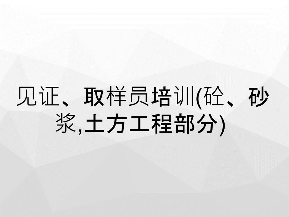 见证取样员培训砼砂浆土方工程部分_第1页