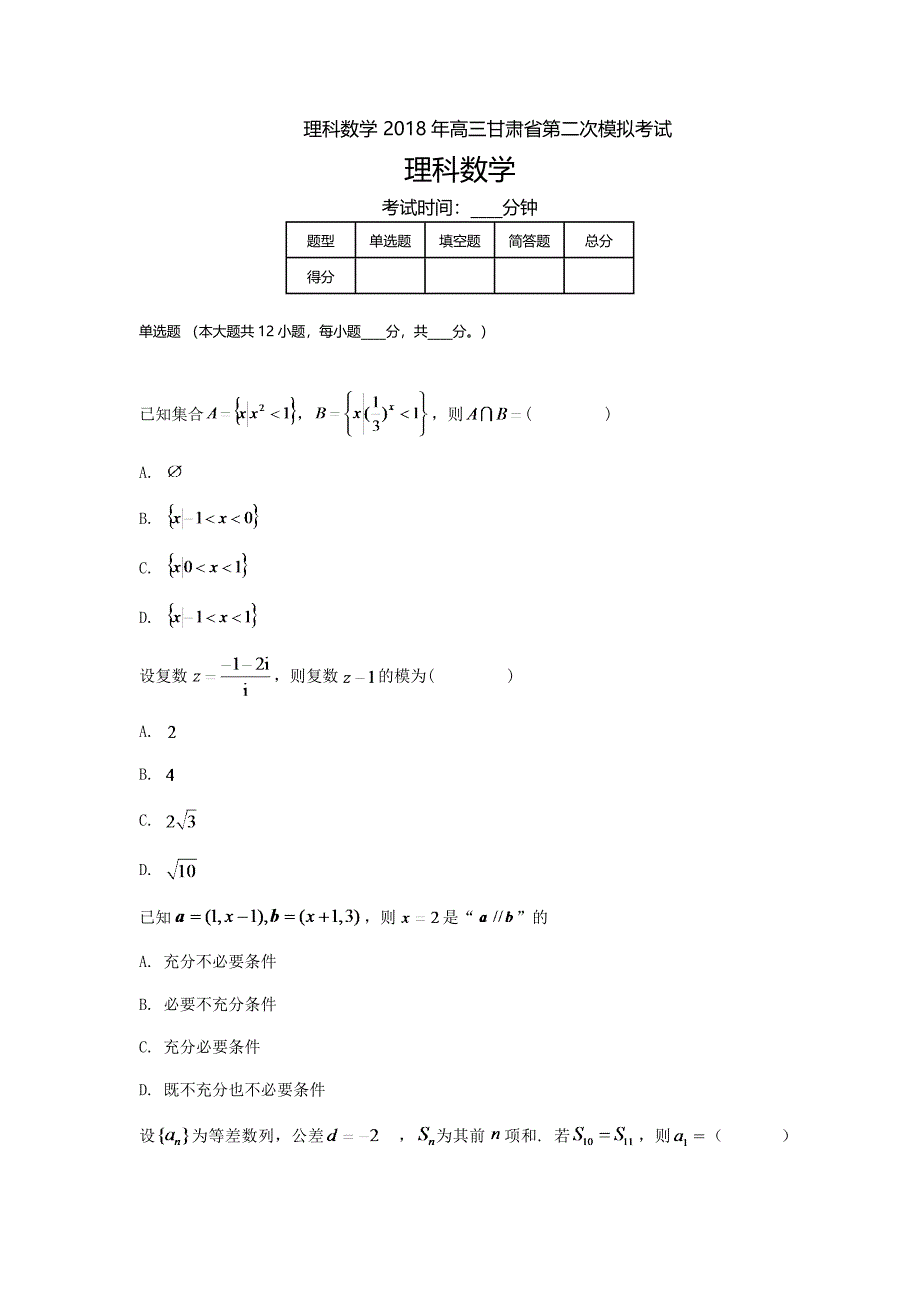 甘肃高三高考模拟二理科数学_第1页