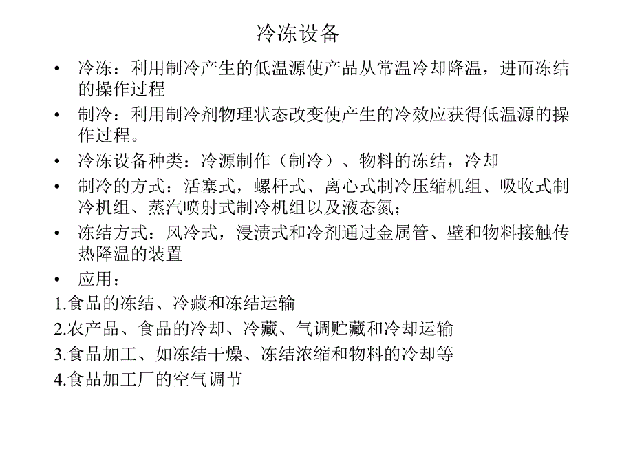 冷冻设备PPT课件_第1页