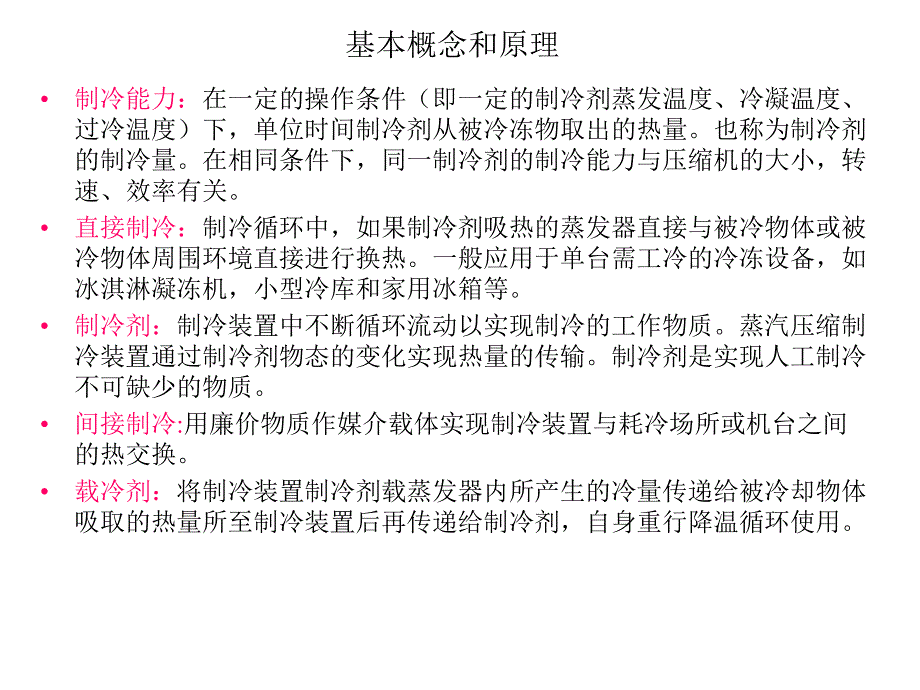 冷冻设备PPT课件_第3页