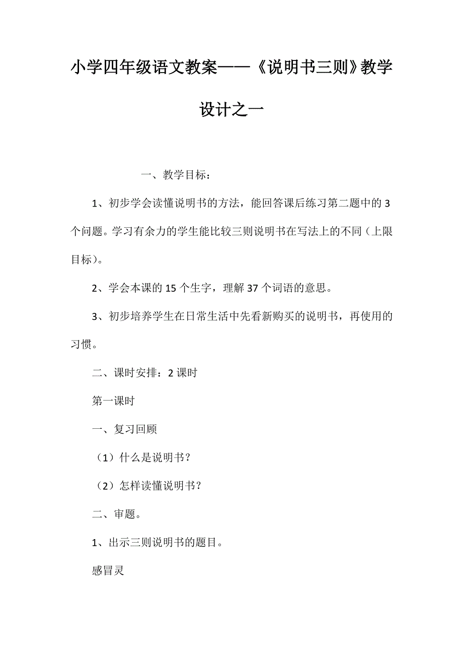 小学四年级语文教案——《说明书三则》教学设计之一_第1页