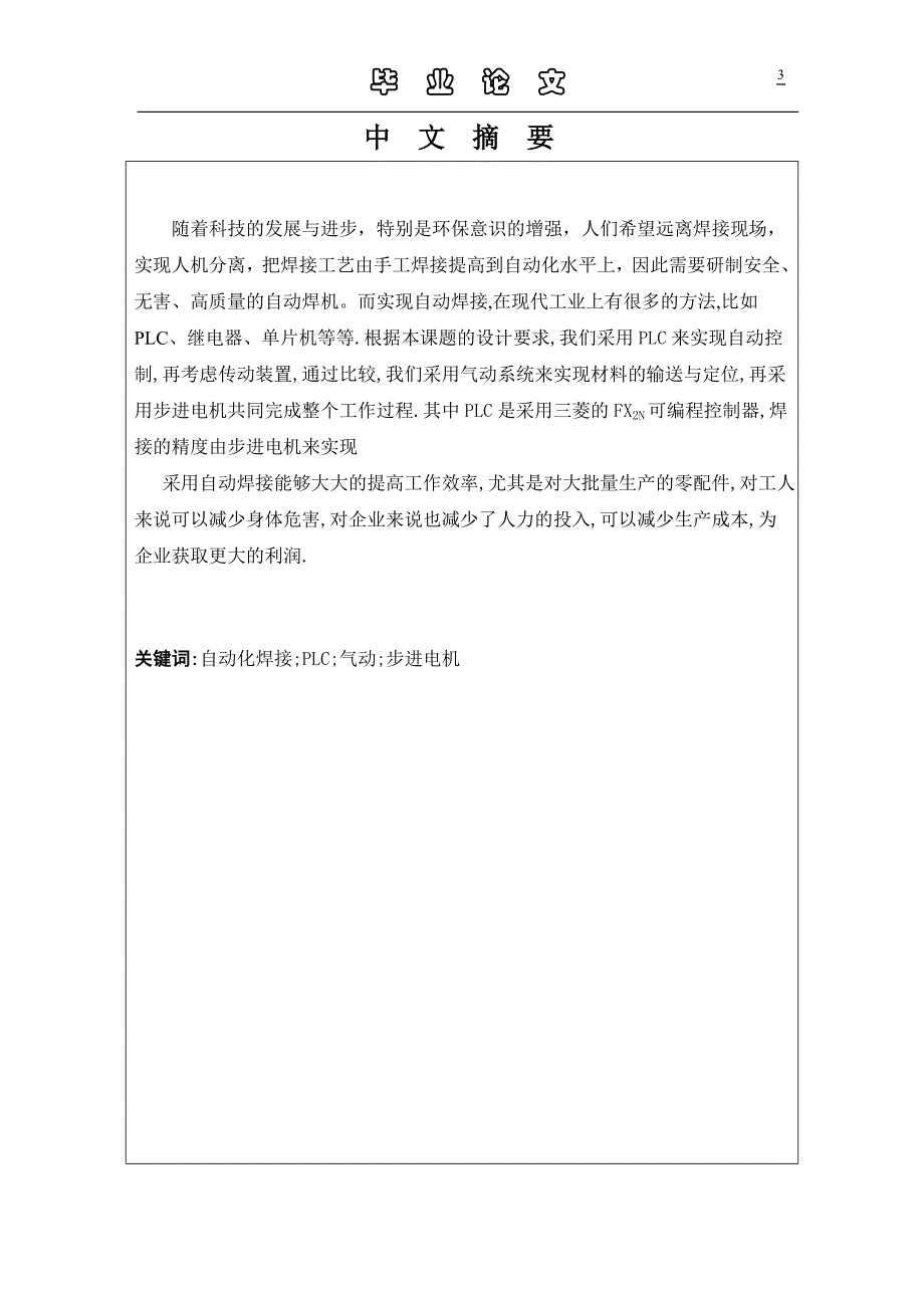 毕业设计论文火车摇枕磨耗板自动焊接的电器控制设计.doc_第3页