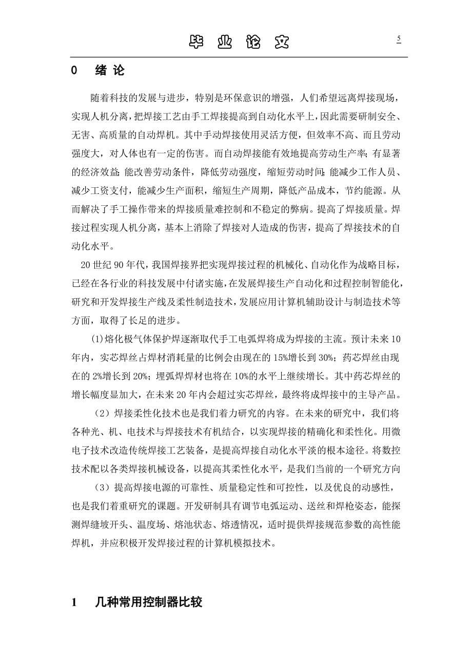 毕业设计论文火车摇枕磨耗板自动焊接的电器控制设计.doc_第5页