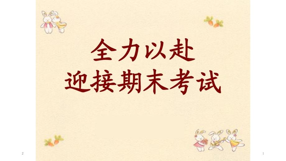 广东省某中学初一第一学期主题班会：全力以赴-刻苦奋斗-迎接期末考试-(共34张)课件_第1页