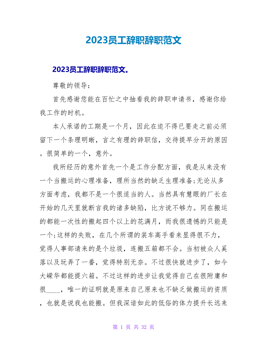 2023员工辞职辞职范文.doc_第1页