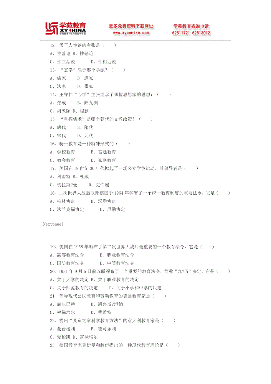 同等学力考试教育学教育简史题目_第2页