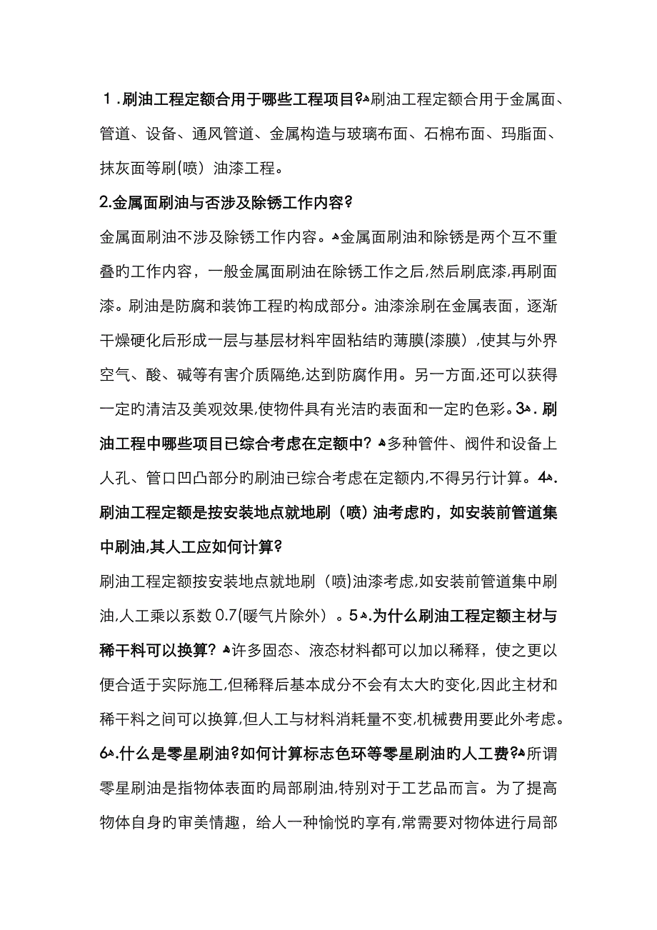 防腐定额解释以及油漆及分类_第1页