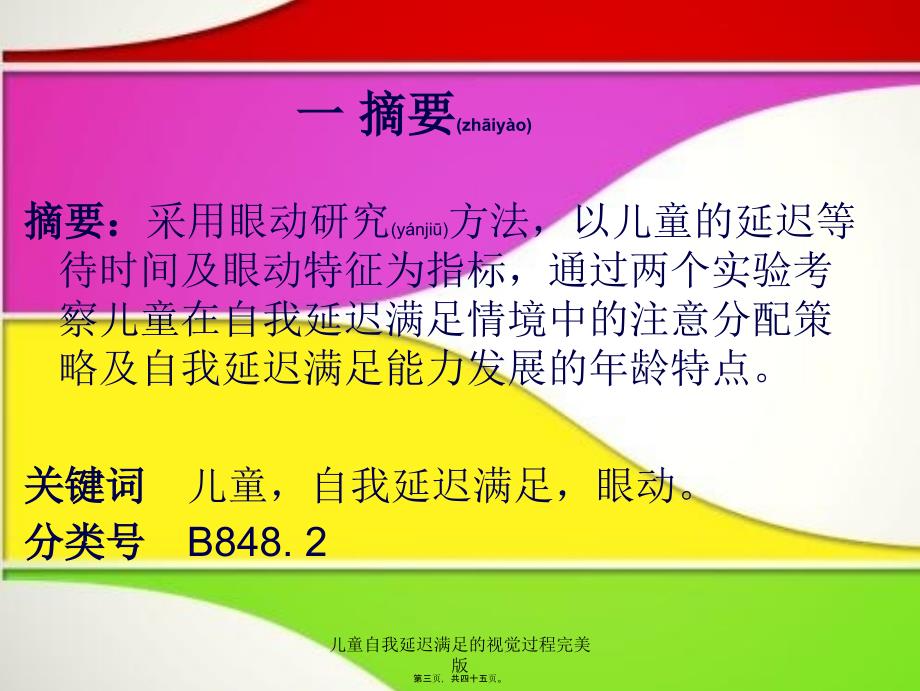 儿童自我延迟满足的视觉过程完美版课件_第3页