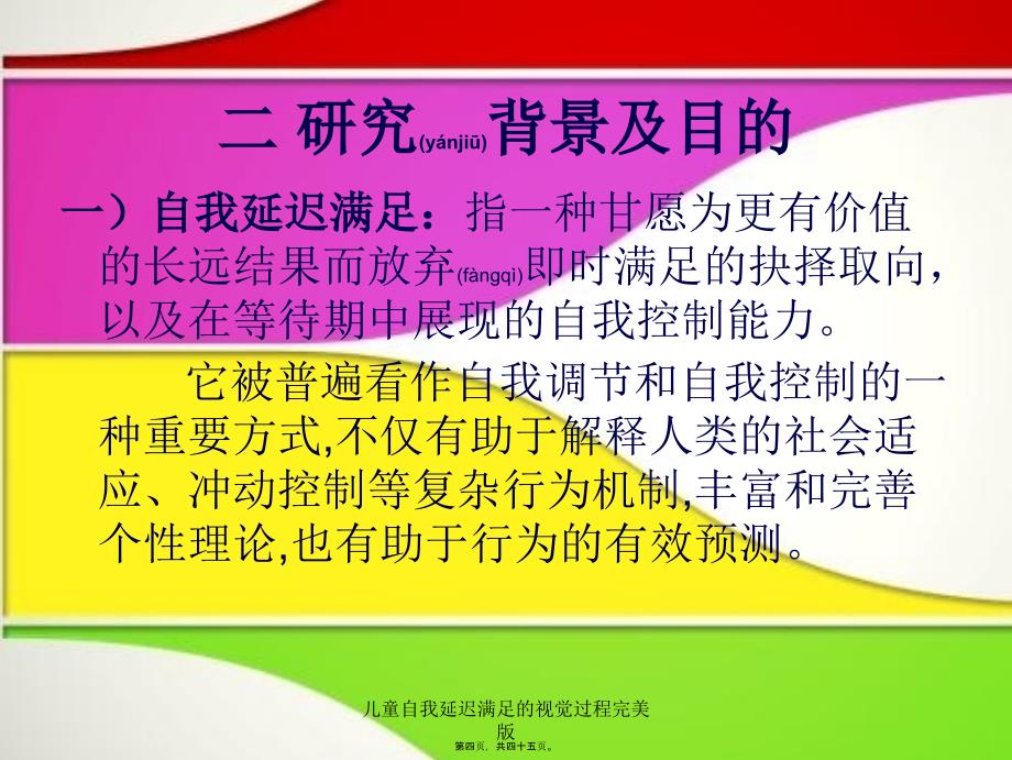 儿童自我延迟满足的视觉过程完美版课件_第4页