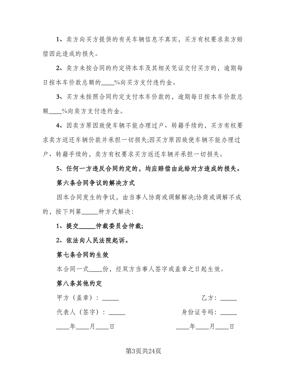 二手机动车买卖合同例文（九篇）_第3页