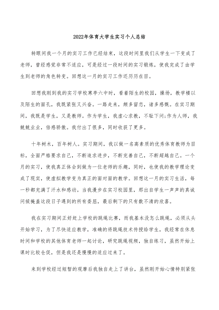 2022年体育大学生实习个人总结_第1页