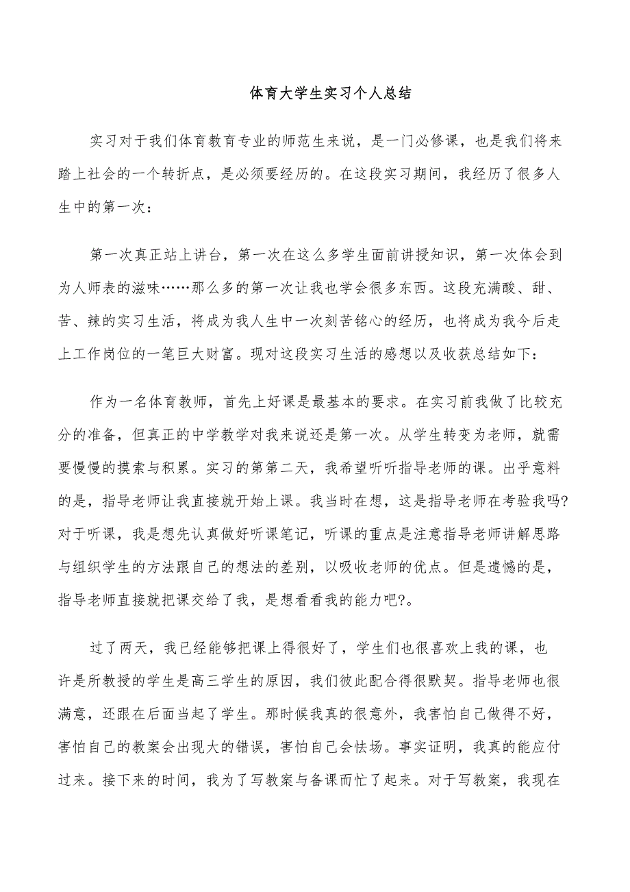 2022年体育大学生实习个人总结_第4页