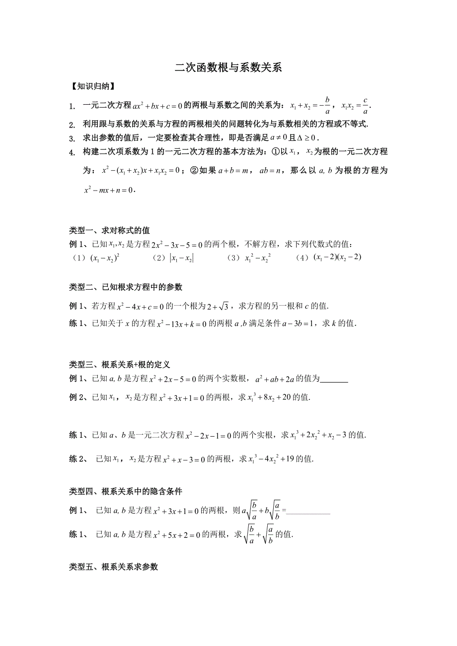 二次函数根与系数关系专题_第1页