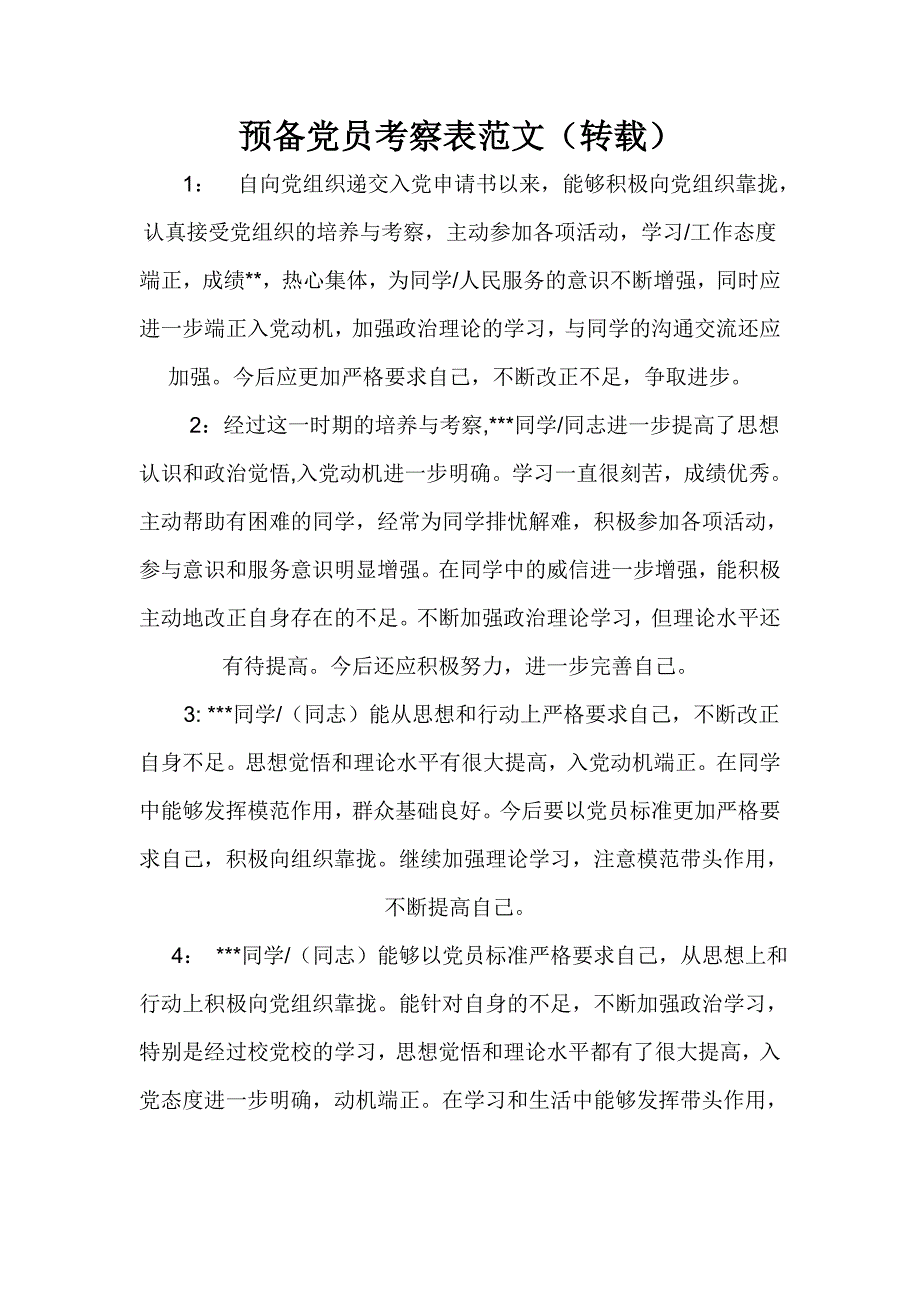 预备党员考察表范文.doc_第1页