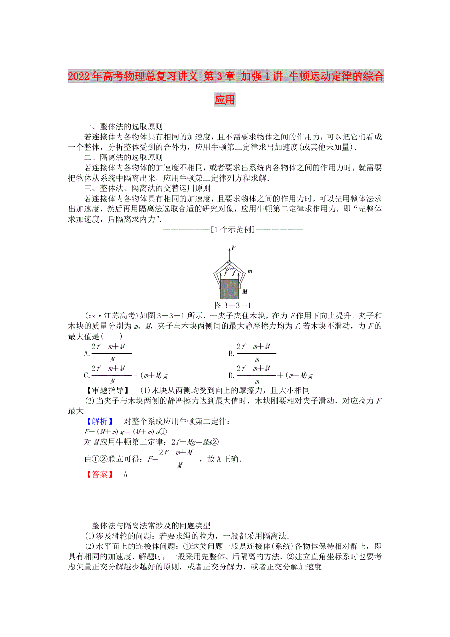 2022年高考物理总复习讲义 第3章 加强1讲 牛顿运动定律的综合应用_第1页