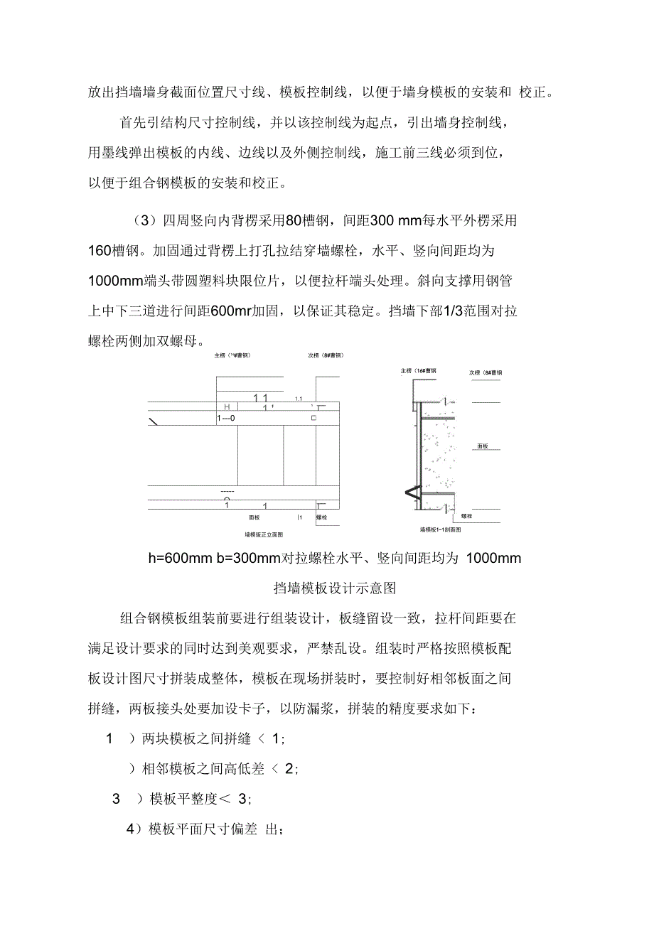 挡墙模板专项施工组织方案[最新版]_第4页