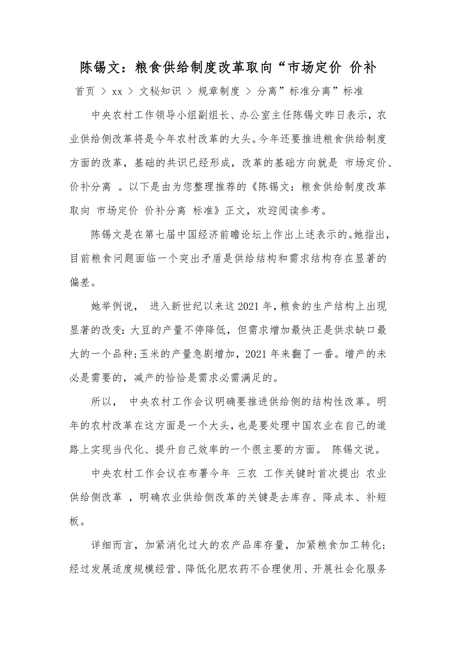 陈锡文：粮食供给制度改革取向“市场定价价补_第1页