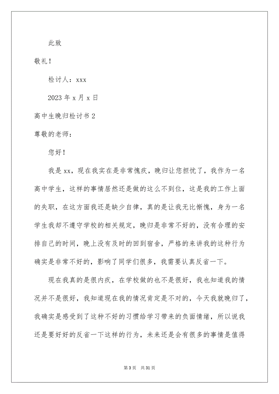 2023年高中生晚归检讨书.docx_第3页