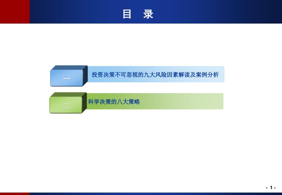 房地产项目投资决策阶段风险防范解析课件_第2页