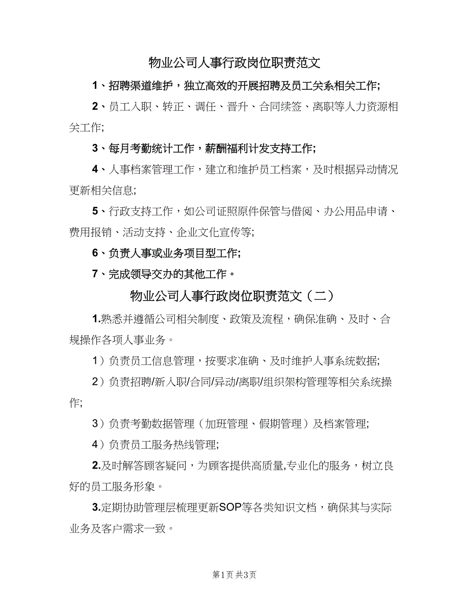 物业公司人事行政岗位职责范文（四篇）.doc_第1页