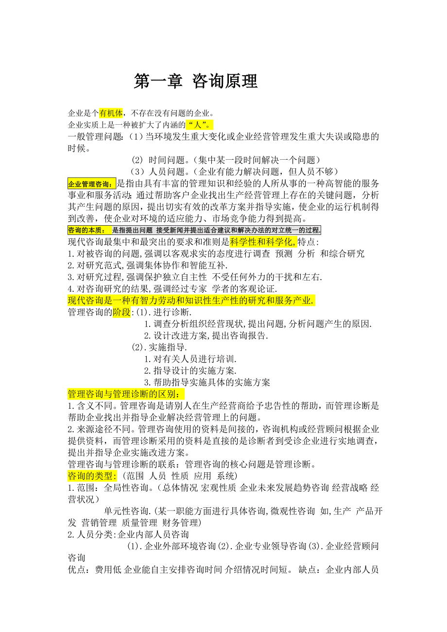 自考最新本企业管理咨询重点内容[1] 2_第1页