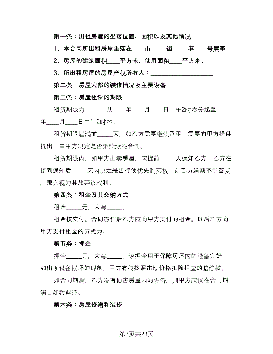 烟台市房屋租赁协议书格式版（七篇）.doc_第3页