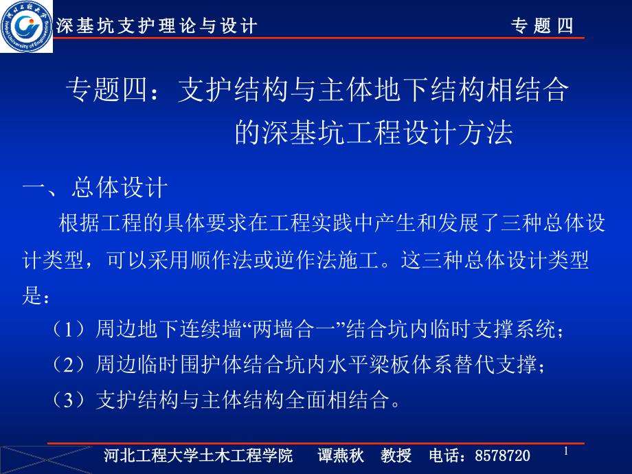 00深基坑支护理论与设计专题四1_第1页