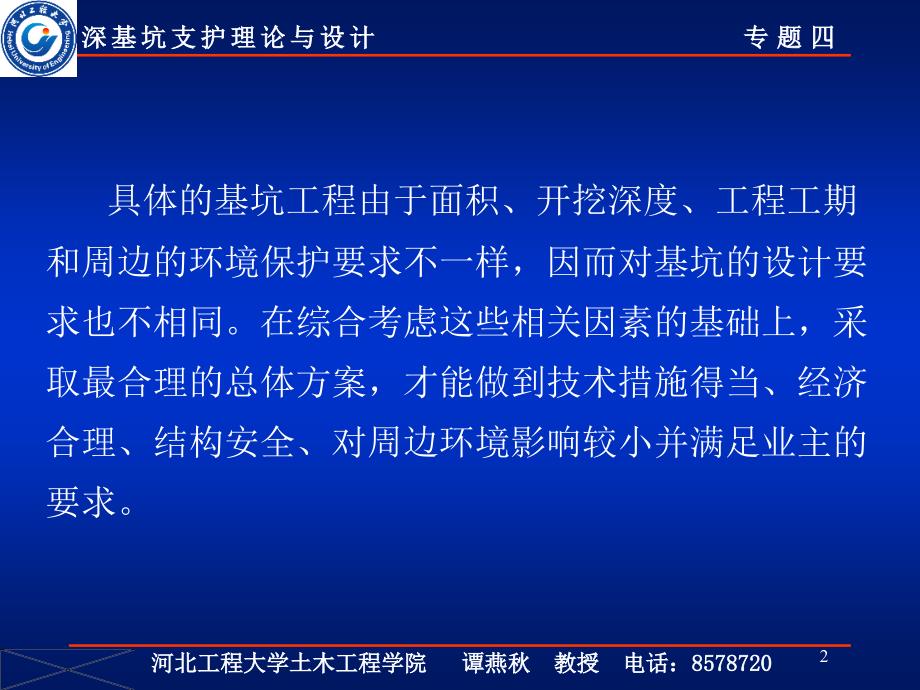 00深基坑支护理论与设计专题四1_第2页