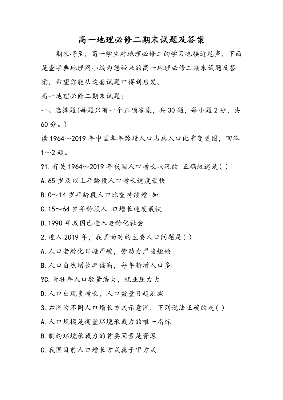 高一地理必修二期末试题及答案_第1页