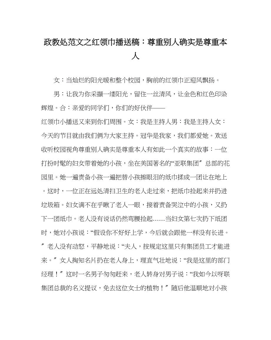 2023年政教处范文红领巾广播稿尊重他人就是尊重自己.docx_第1页