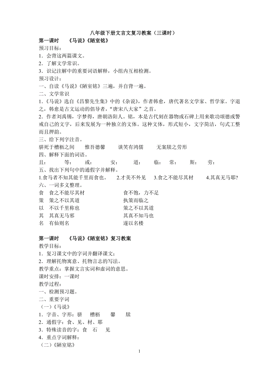 八年级下册文言文复习教案_第1页