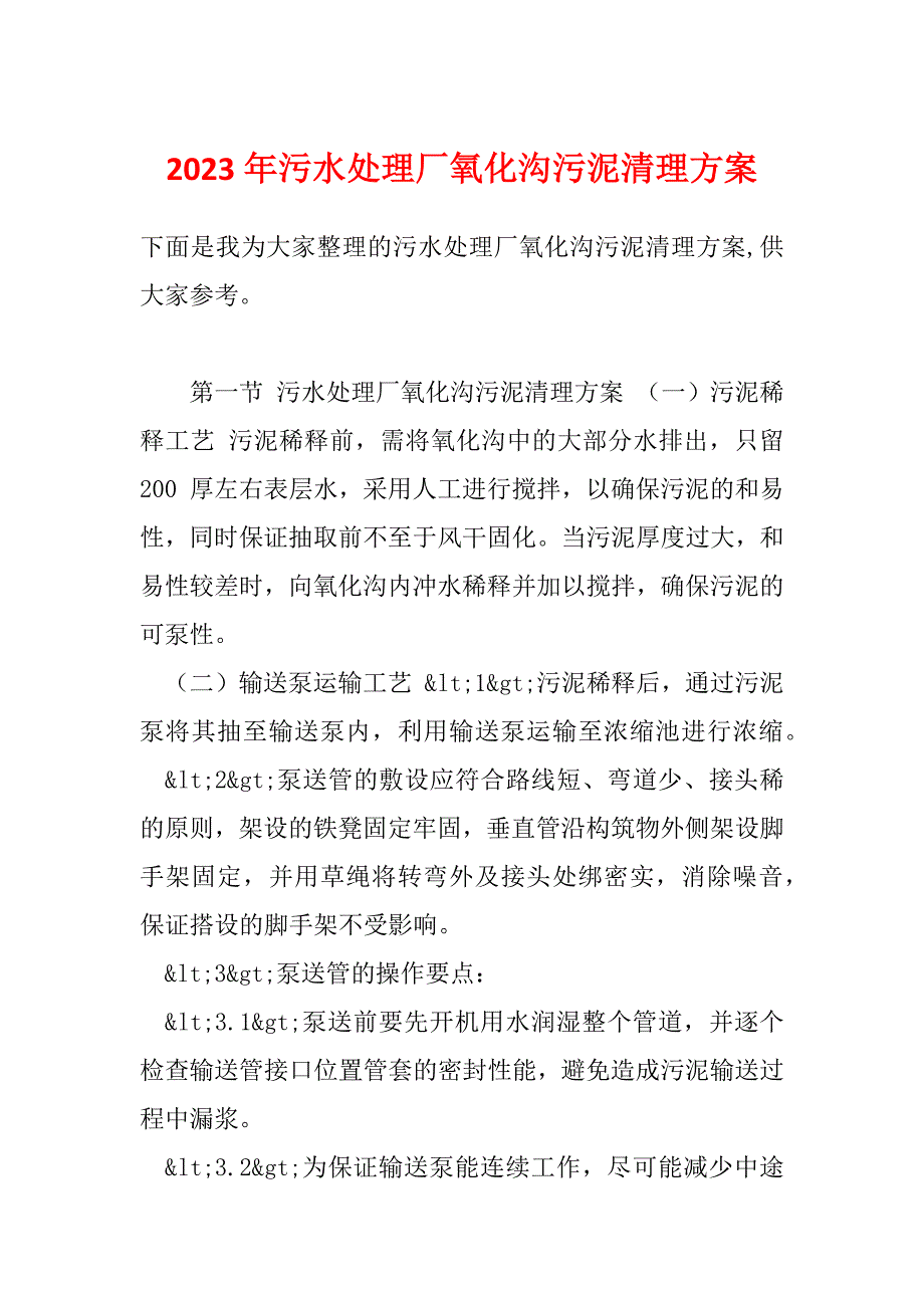 2023年污水处理厂氧化沟污泥清理方案_第1页