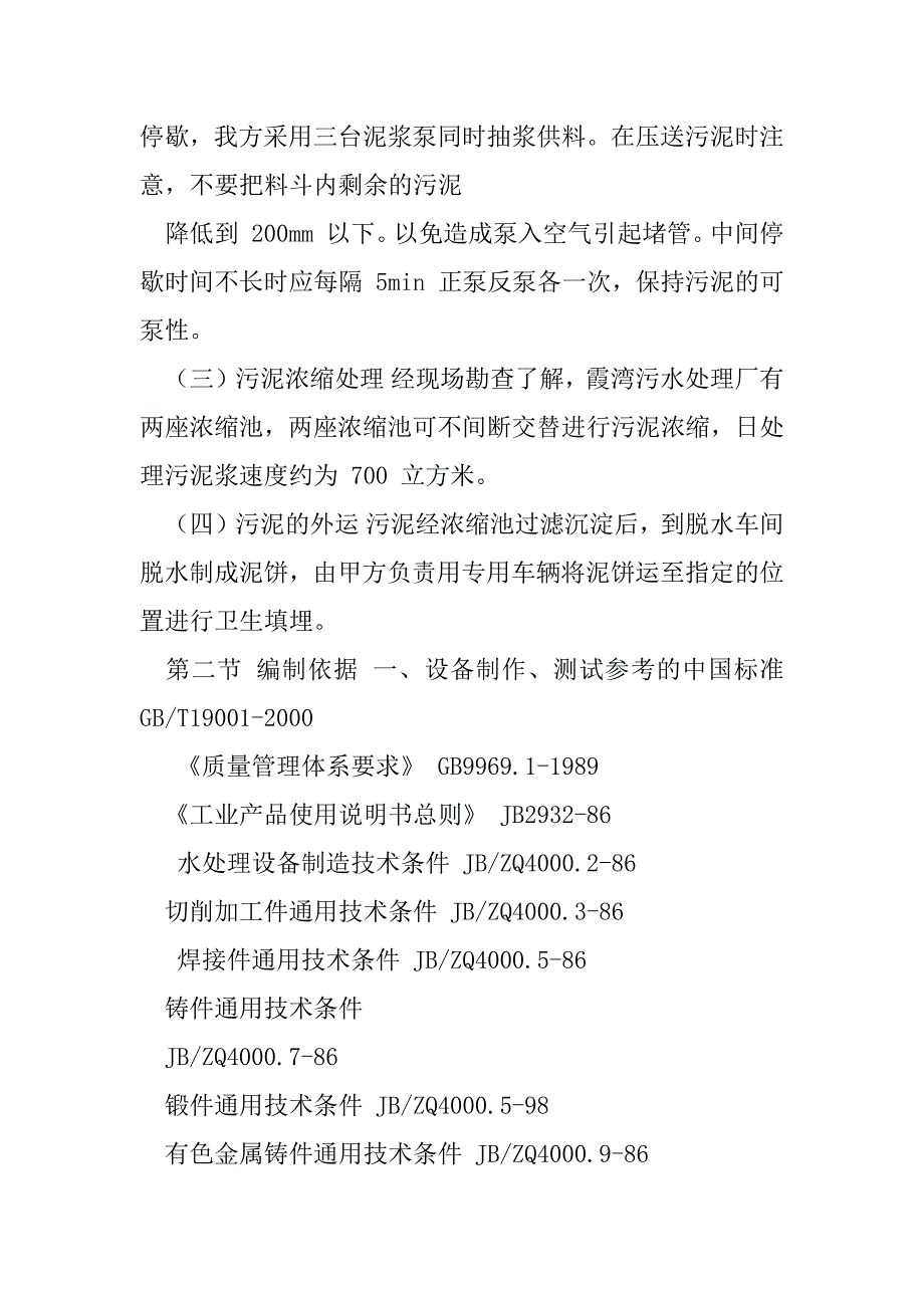 2023年污水处理厂氧化沟污泥清理方案_第2页