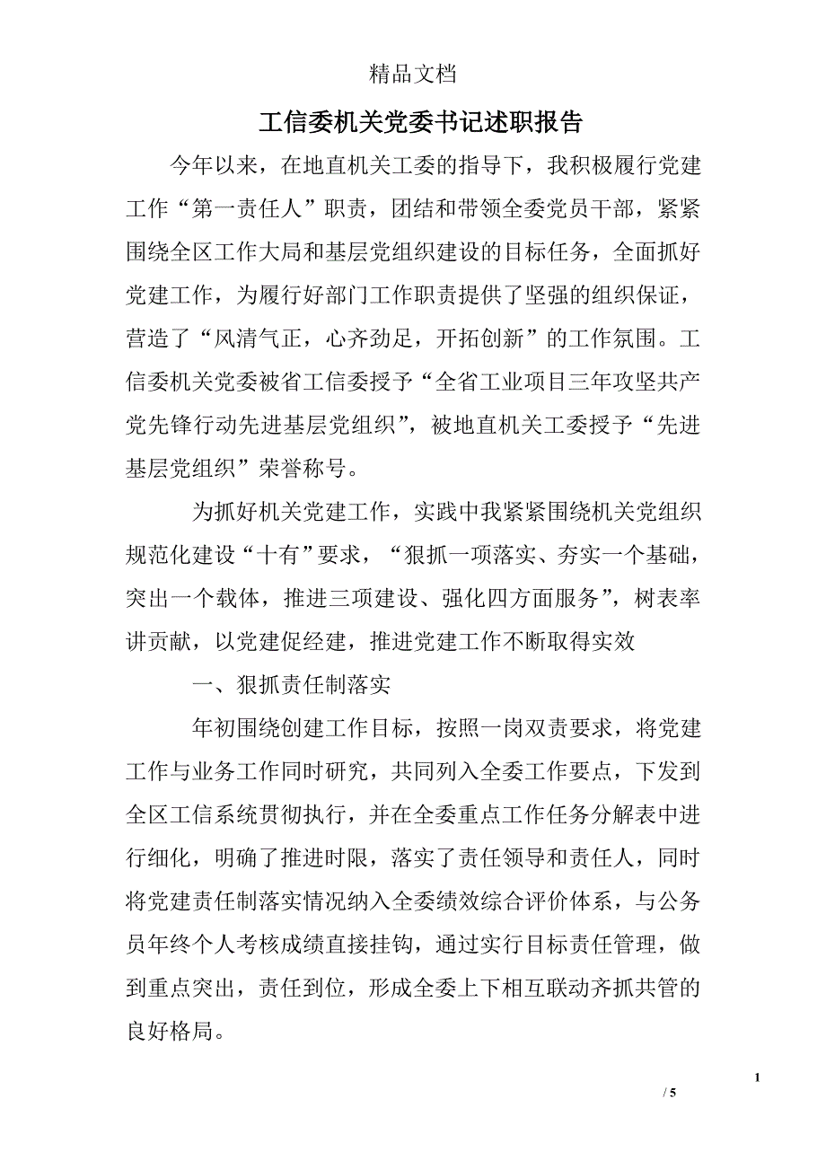 工信委机关党委书记述职报告_第1页