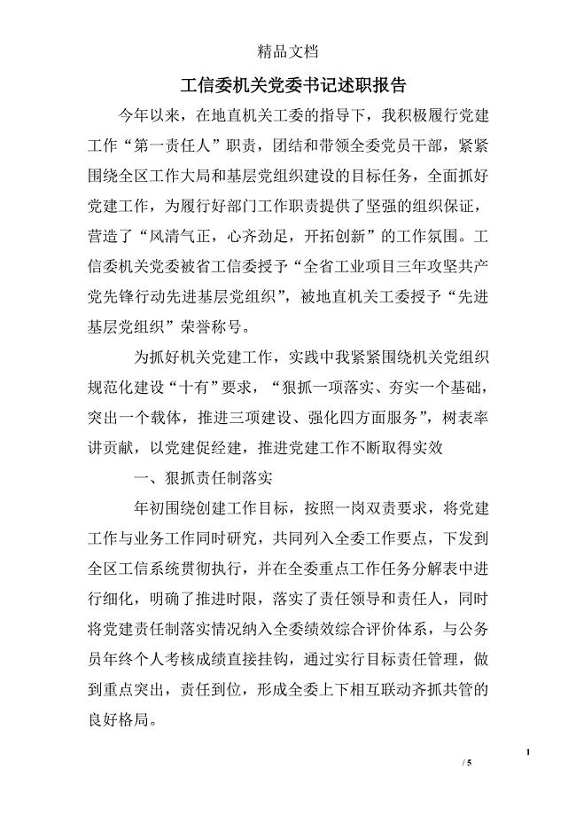 工信委机关党委书记述职报告
