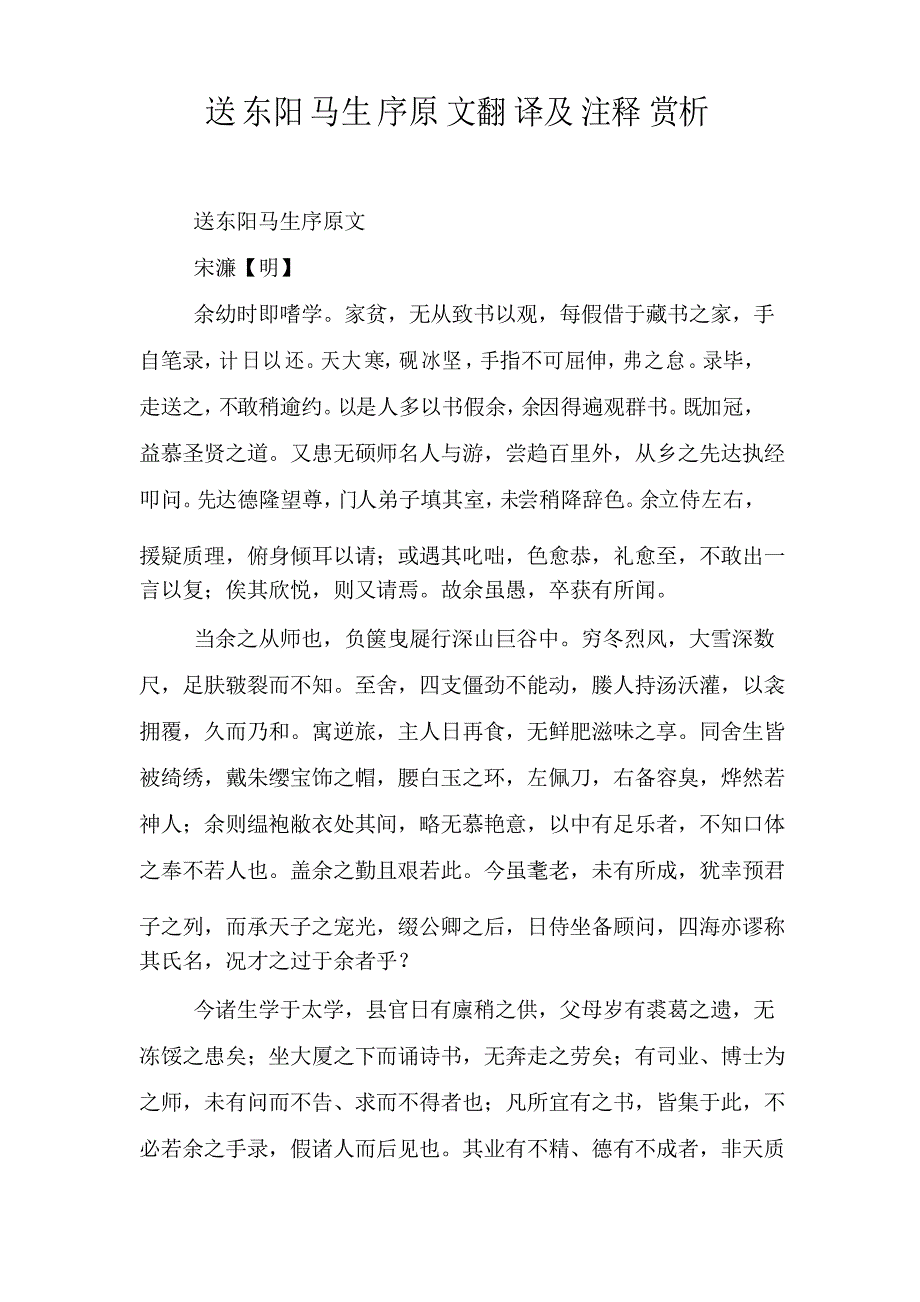 送东阳马生序原文翻译及注释赏析_第1页