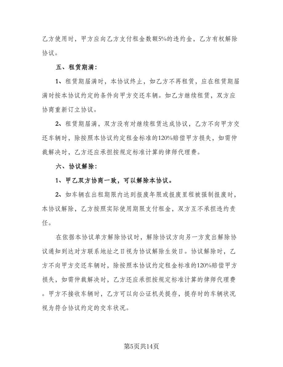 车辆租赁协议书经典版（五篇）.doc_第5页