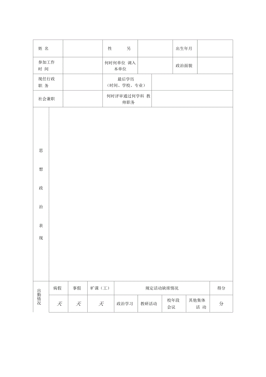 福建省中小学教师职务考评登记表_第2页