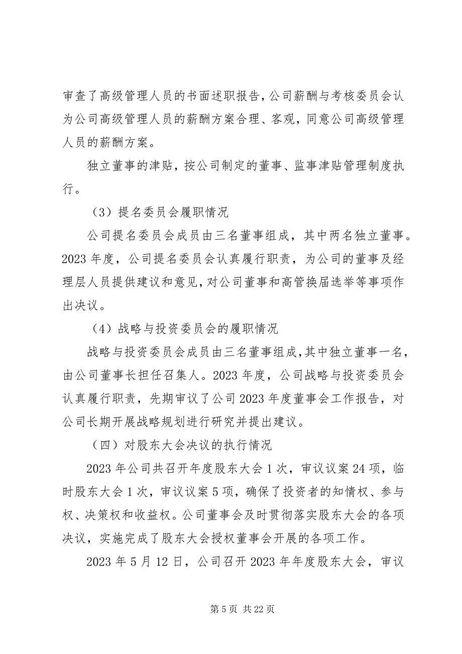 2023年股东大会的工作报告.docx_第5页