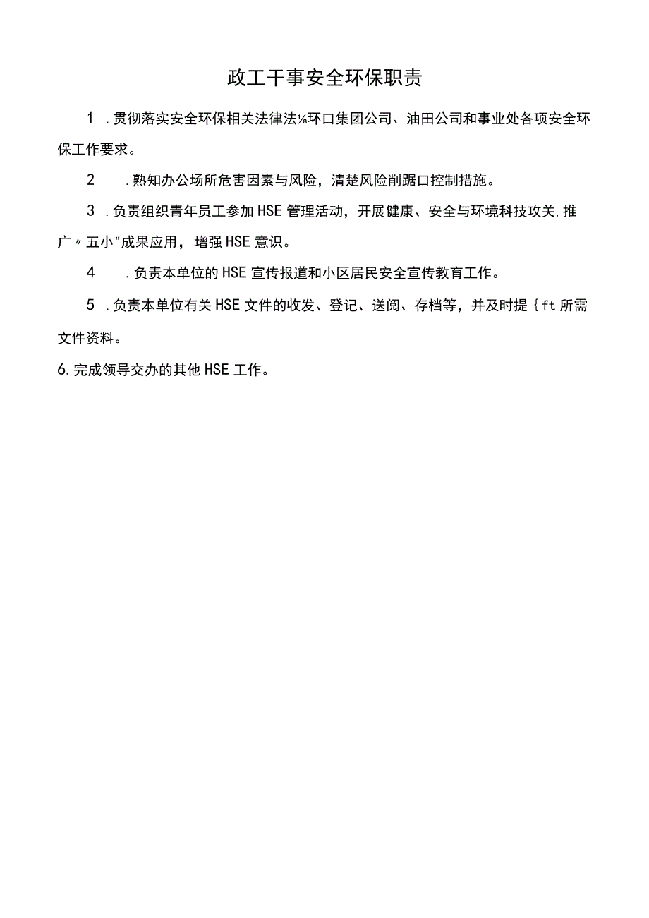 政工干事安全环保职责_第1页